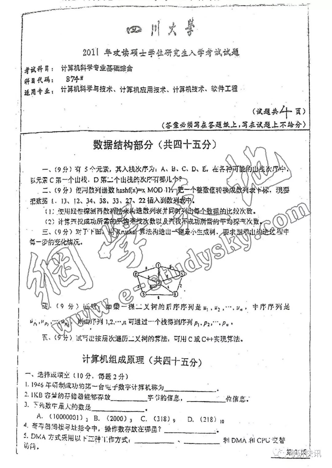 四川大学-计算机原理、C语言、操作系统-考研真题