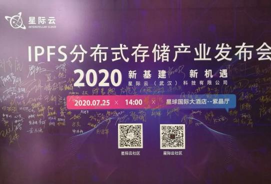 星际云 新基建 新机遇——IPFS分布式存储产业荆门发布会圆满成功