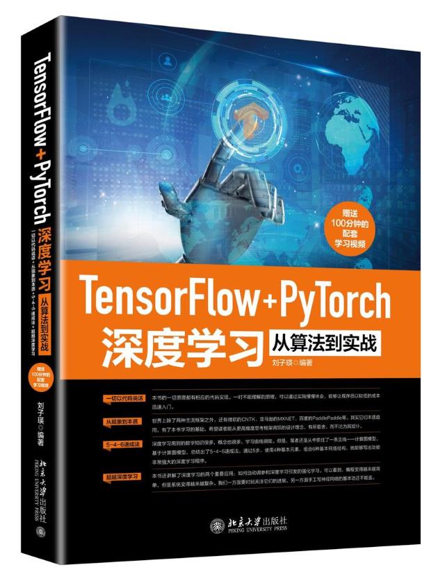 送书 |《TensorFlow+PyTorch 深度学习从算法到实战》