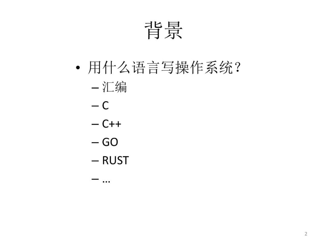 向勇、陈渝：用RUST语言开展操作系统教学