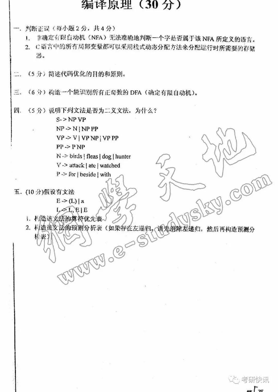 四川大学-计算机原理、C语言、操作系统-考研真题