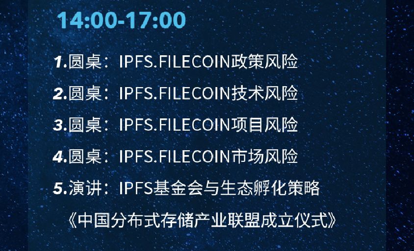 IPFS生态领袖峰会&中国分布式存储产业联盟成立仪式即将在深举行