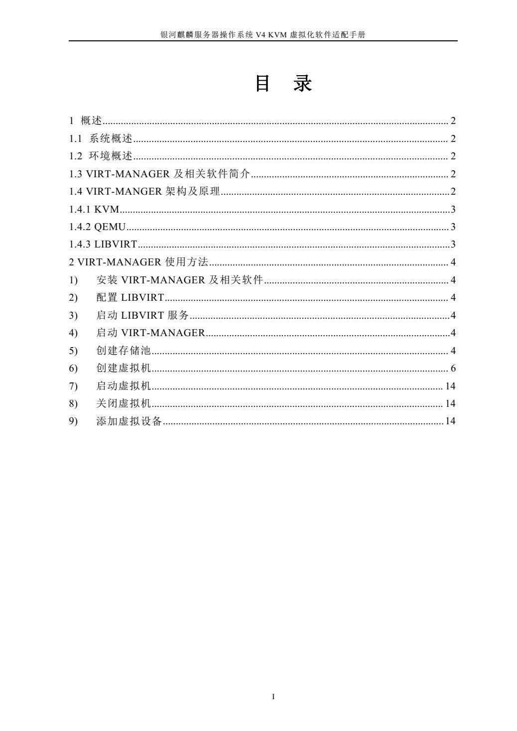 技术文档 | 银河麒麟服务器操作系统 V4 KVM 虚拟化软件适配手册