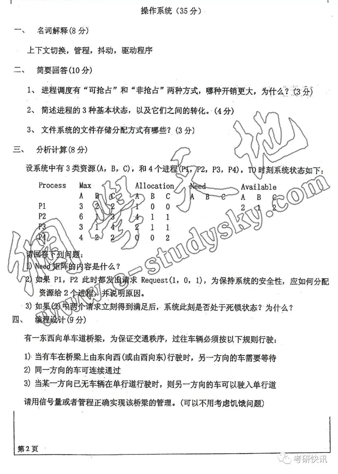 四川大学-计算机原理、C语言、操作系统-考研真题