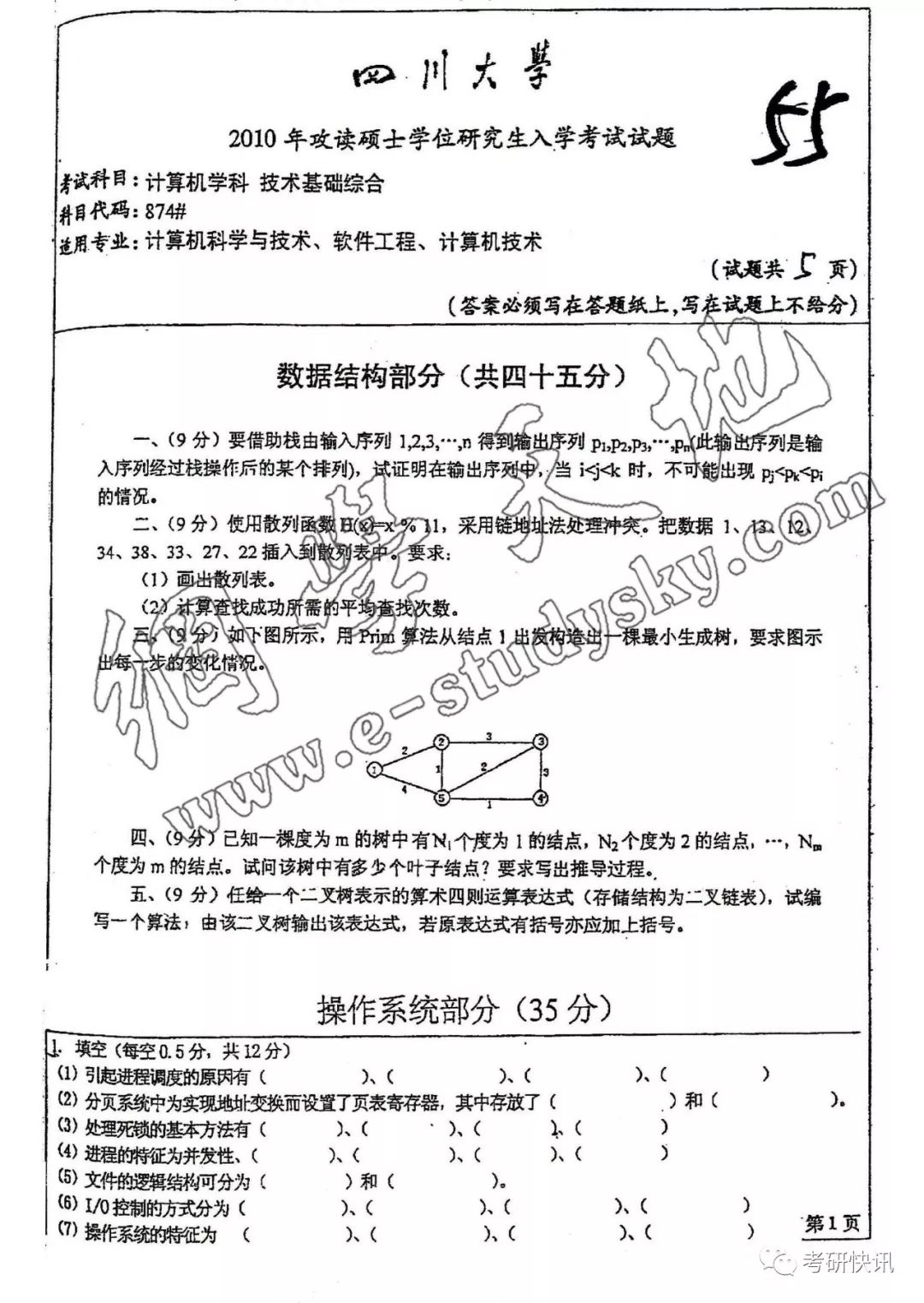 四川大学-计算机原理、C语言、操作系统-考研真题