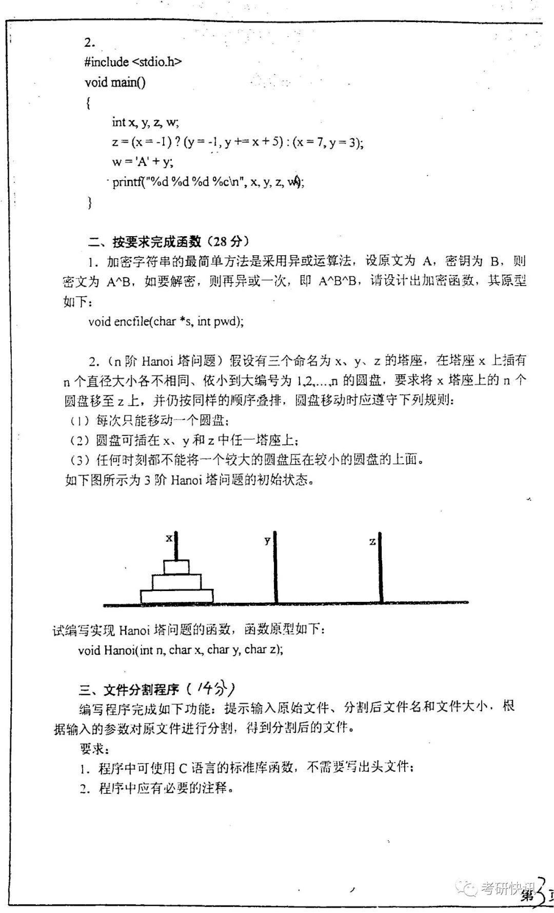 四川大学-计算机原理、C语言、操作系统-考研真题