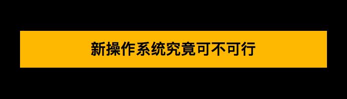 反击！华为将发布自己的操作系统，谷歌哭的心都有了…