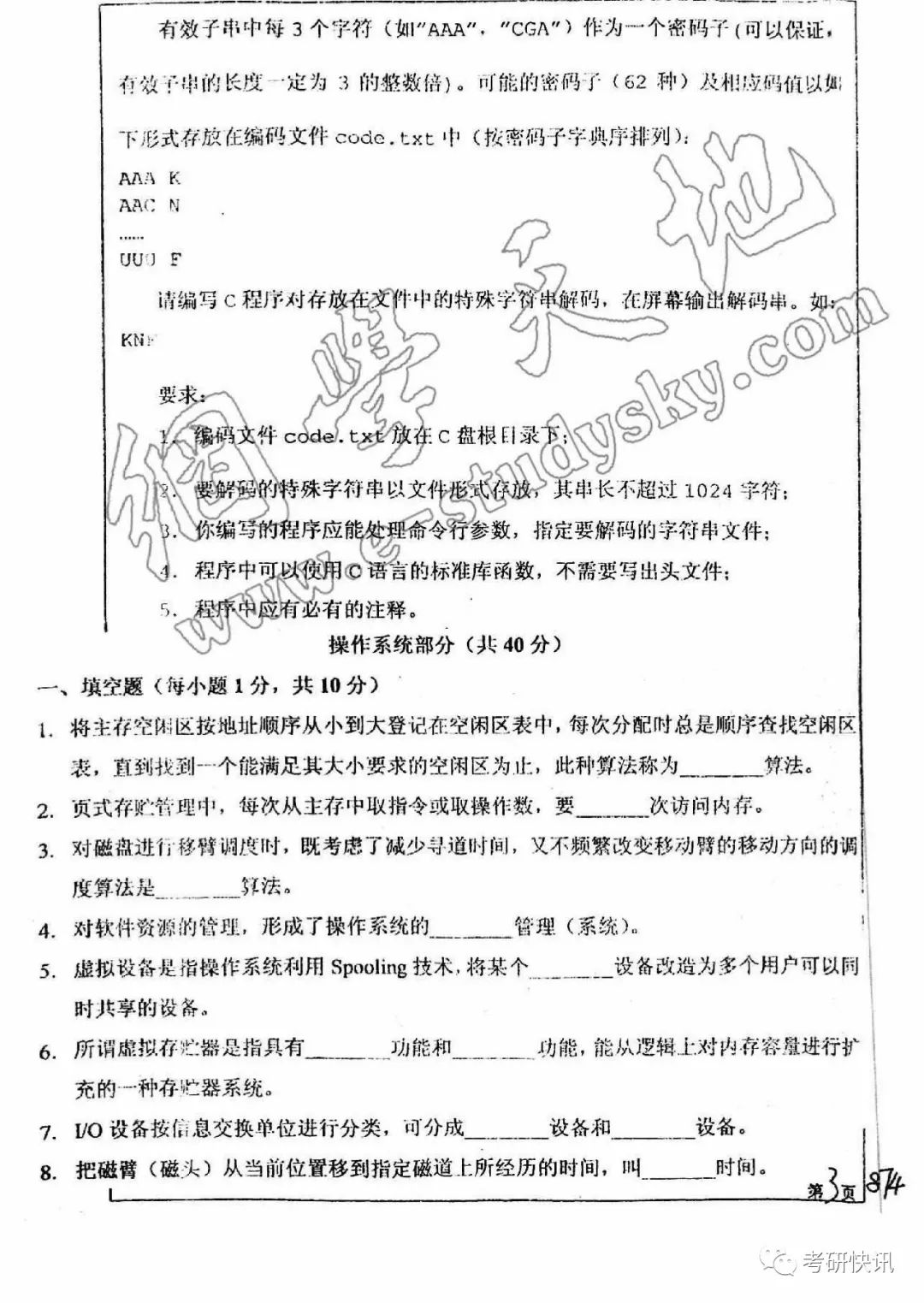 四川大学-计算机原理、C语言、操作系统-考研真题