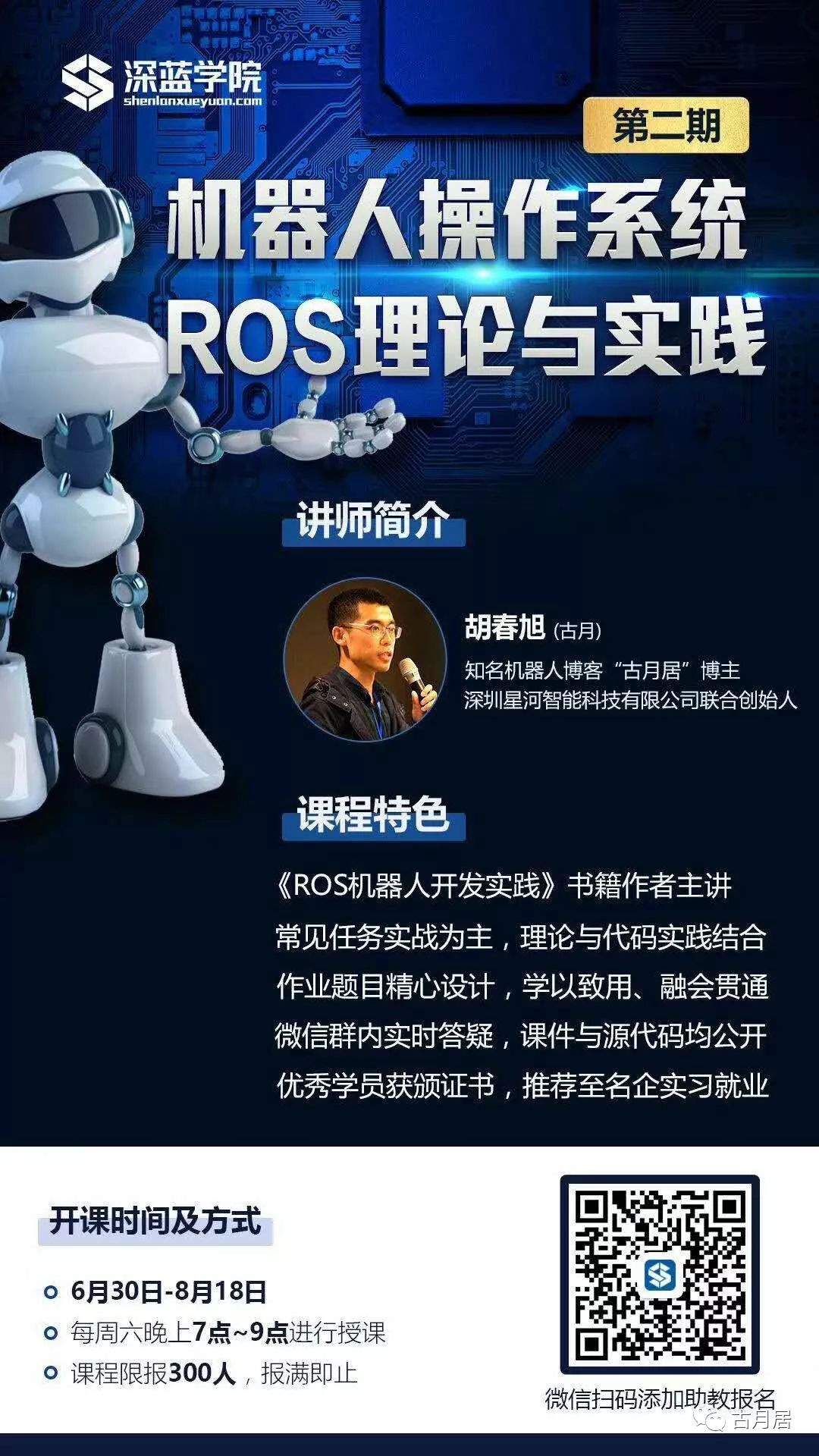 开讲啦 || 机器人操作系统ROS理论与实践(第二期)