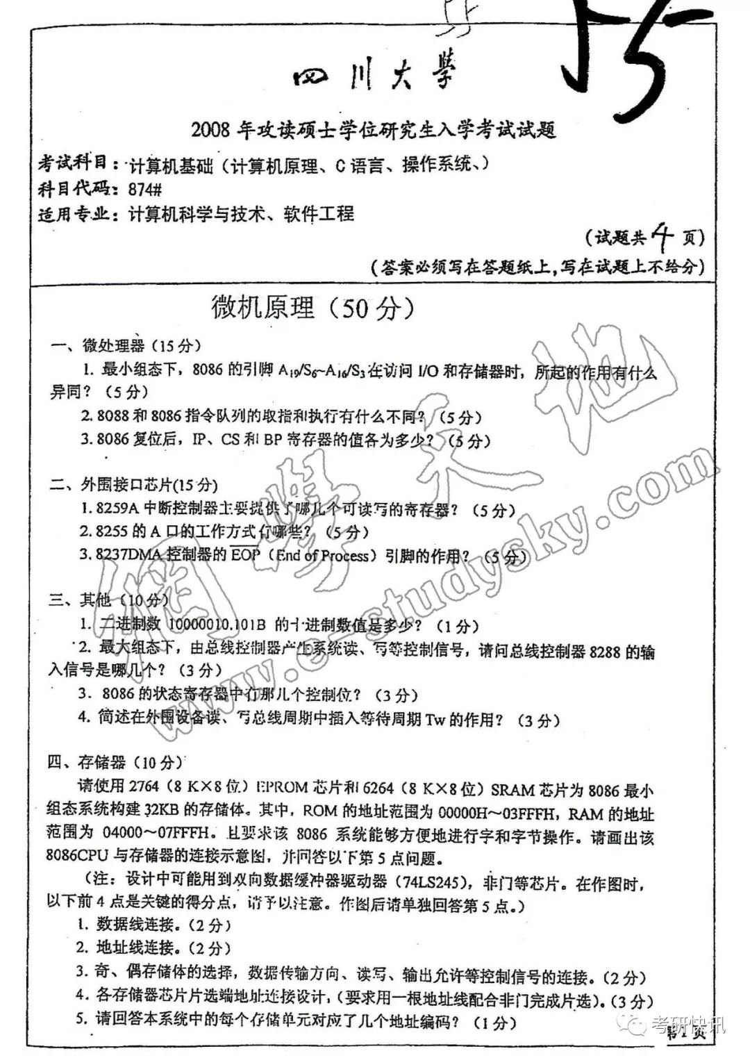 四川大学-计算机原理、C语言、操作系统-考研真题