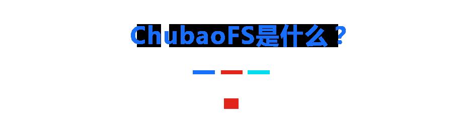 云原生在京东丨最适合云原生的分布式存储平台—— ChubaoFS