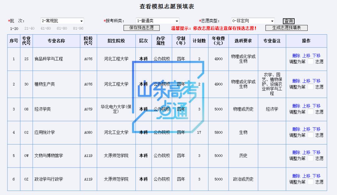 模拟志愿填报辅助系统已开放，手把手教你操作系统！（附注意事项）