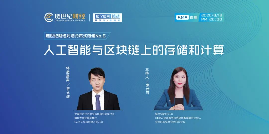 【聚英国际】对话分布式存储：贾永政博士——人工智能与区块链上的存储和计算