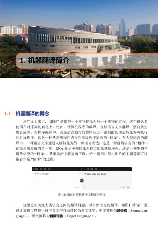 【开放新书】东北大学《机器翻译：统计建模与深度学习方法》477页pdf纵览机器翻译技术发展脉络