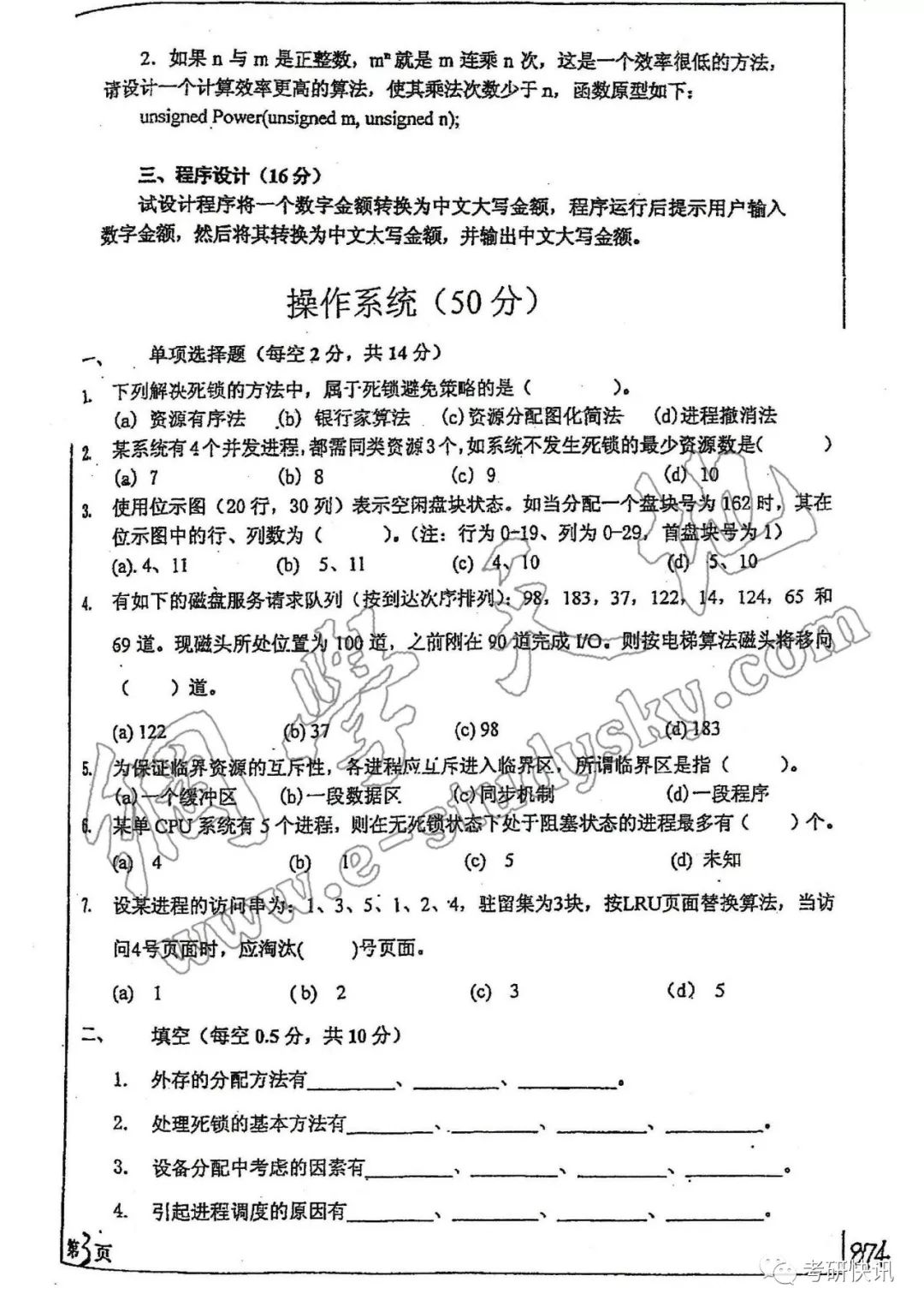 四川大学-计算机原理、C语言、操作系统-考研真题