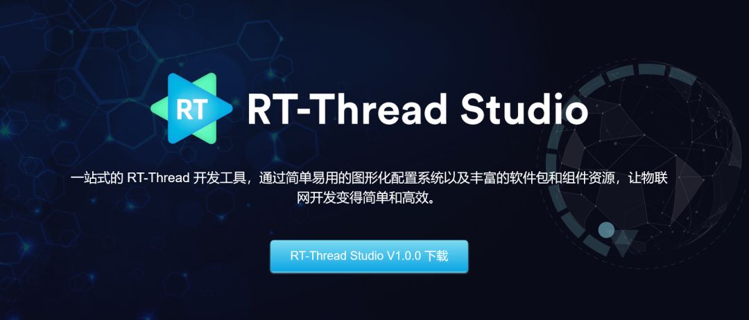 物联网操作系统一站式开发工具：RT-Thread Studio