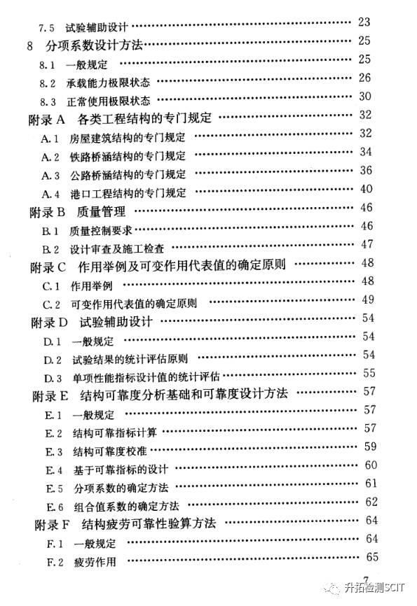 工程结构可靠性设计统一标准