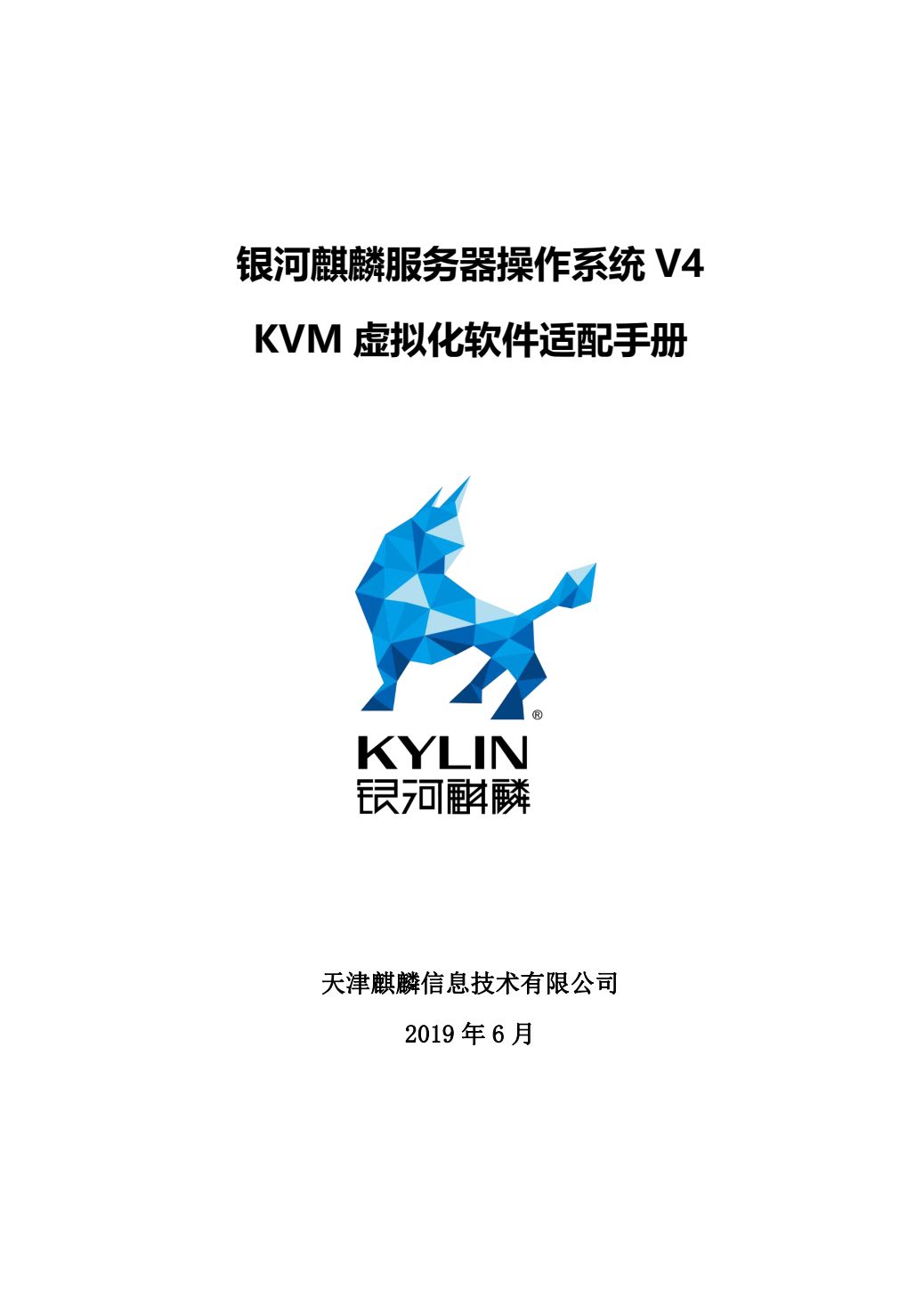 技术文档 | 银河麒麟服务器操作系统 V4 KVM 虚拟化软件适配手册