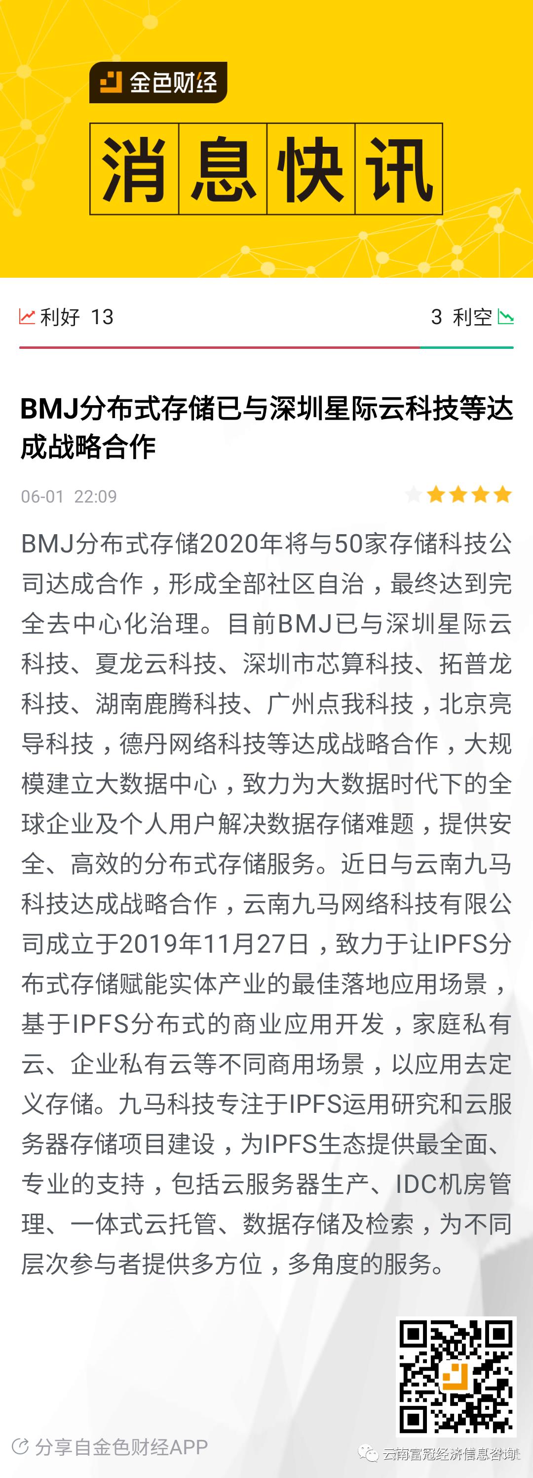 重磅新闻：九马科技与BMJ分布式存储达成战略合作上金色财经了 未来可期，一起加油！