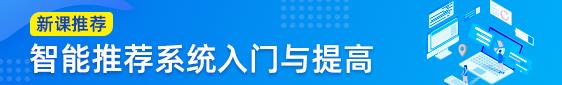 推荐系统的构建: 从经典到深度学习方法