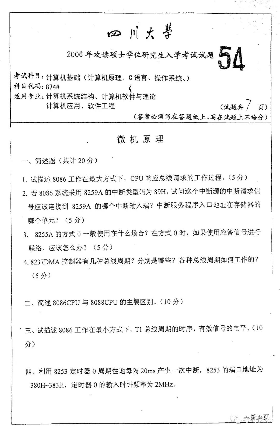 四川大学-计算机原理、C语言、操作系统-考研真题