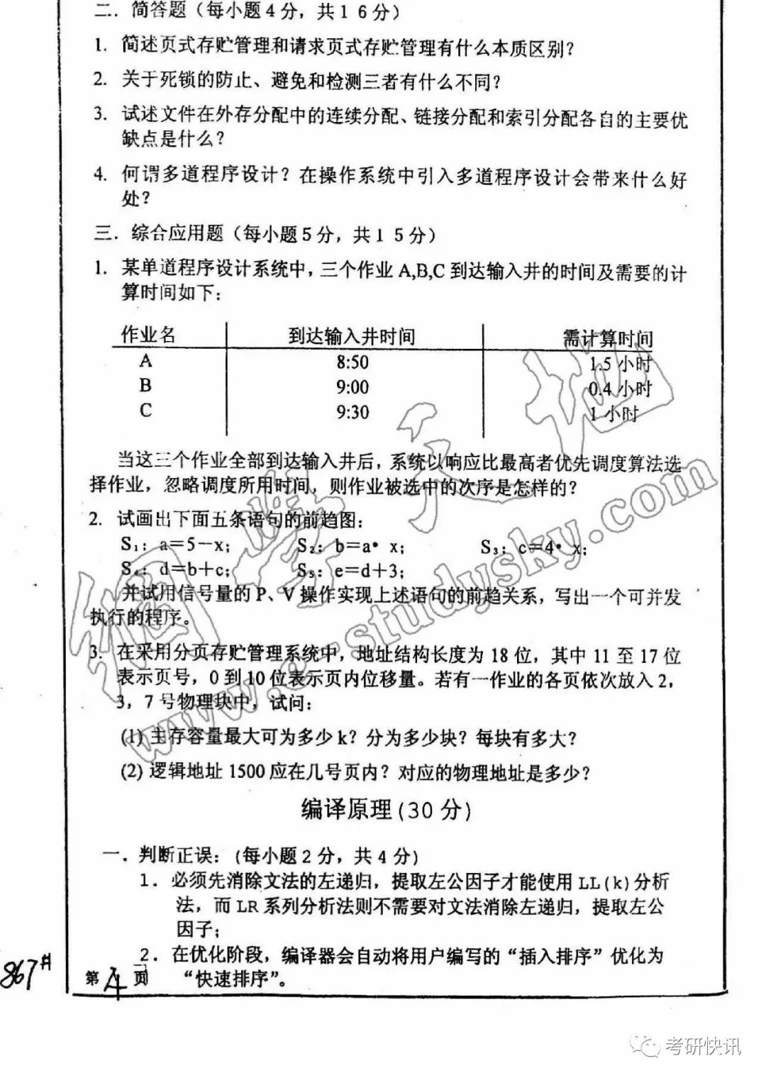 四川大学-计算机原理、C语言、操作系统-考研真题