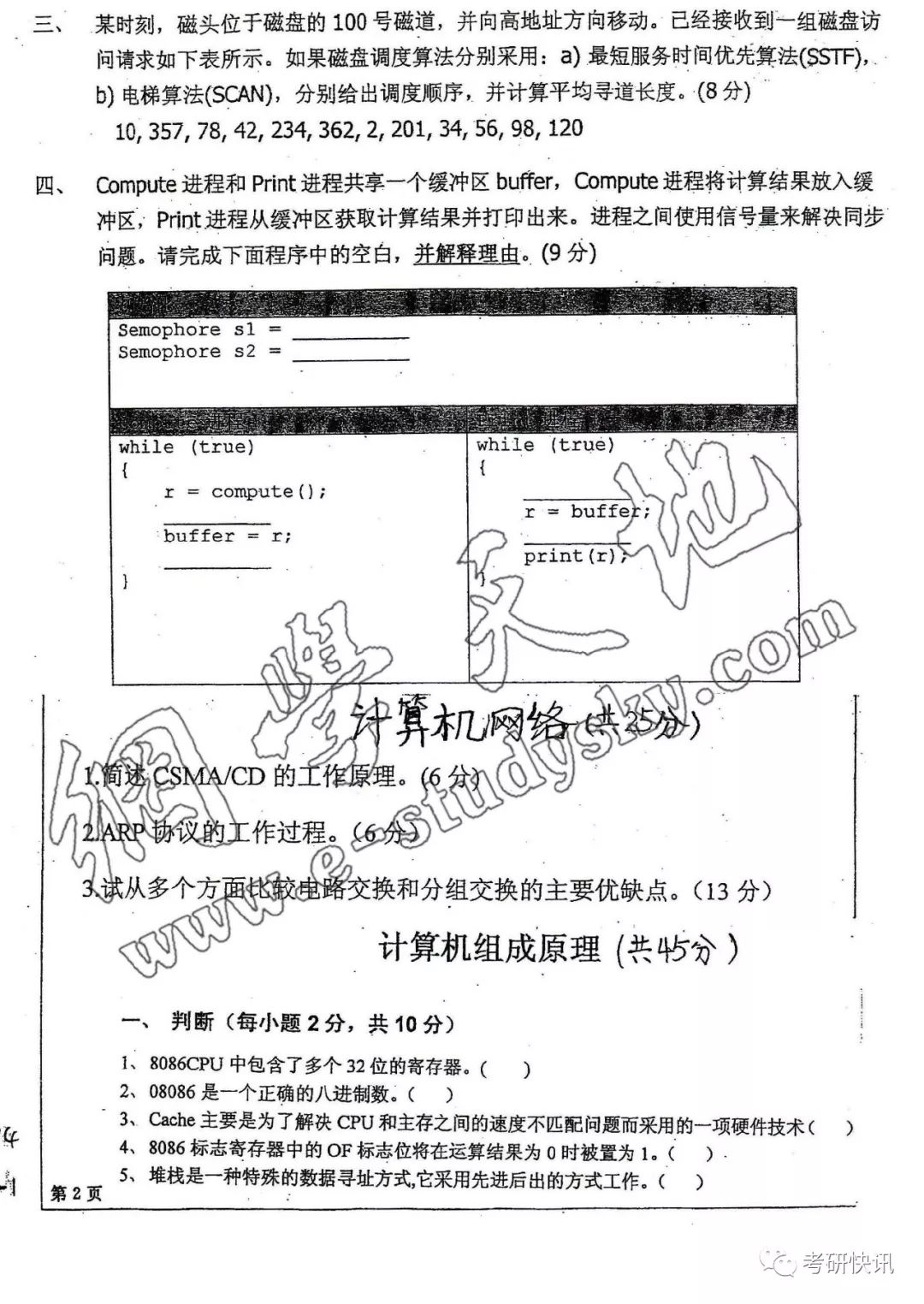 四川大学-计算机原理、C语言、操作系统-考研真题