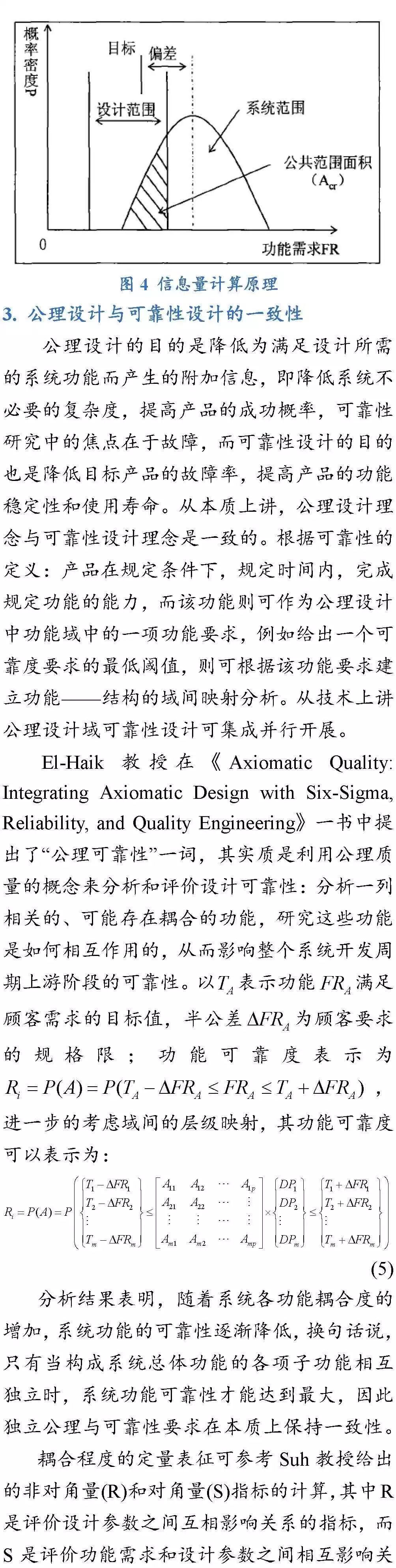 装备系统可靠性设计理论——公理设计之浅见
