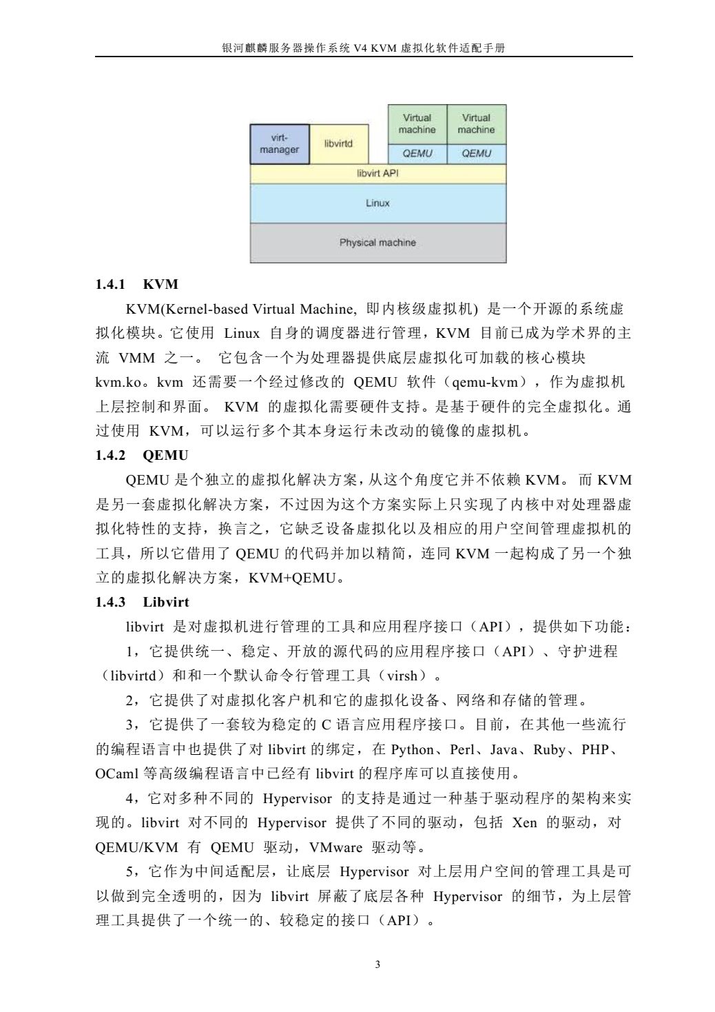 技术文档 | 银河麒麟服务器操作系统 V4 KVM 虚拟化软件适配手册