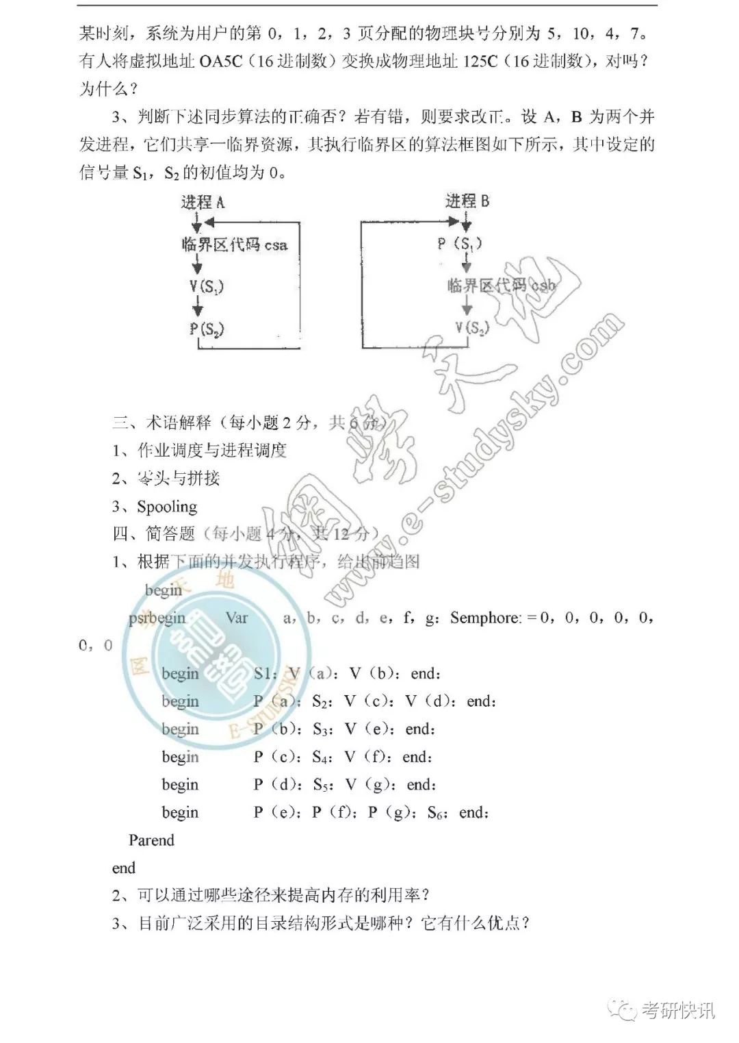 四川大学-计算机原理、C语言、操作系统-考研真题