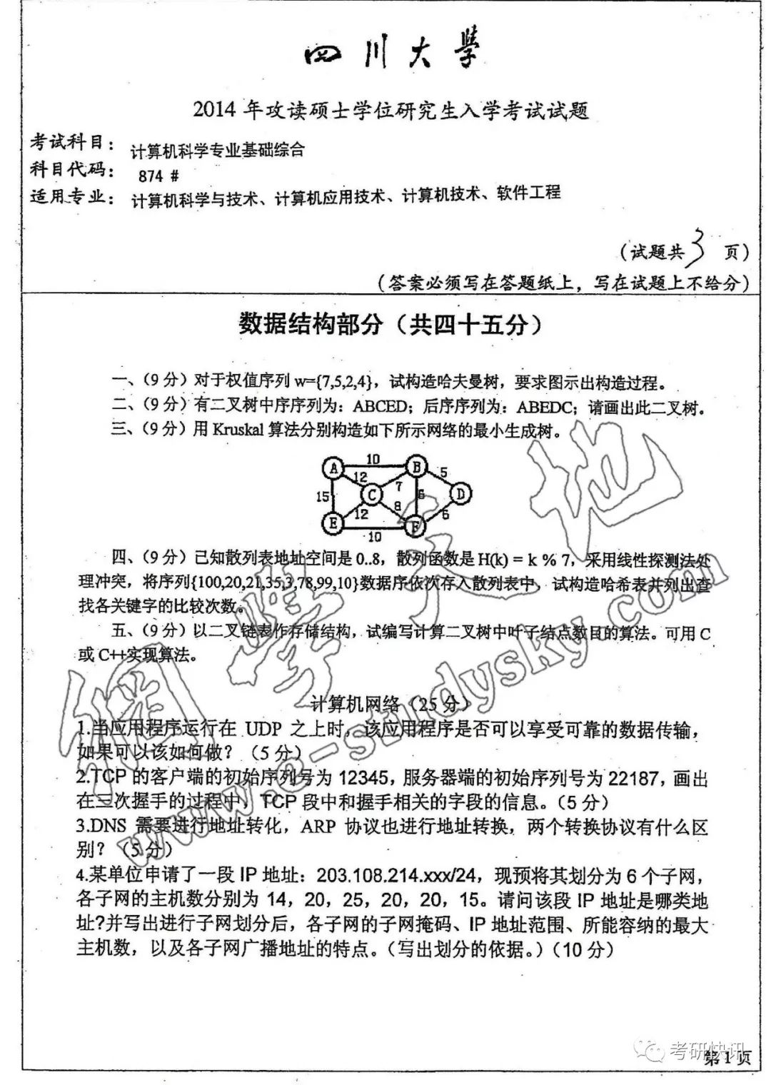 四川大学-计算机原理、C语言、操作系统-考研真题