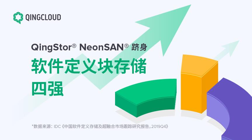 全闪分布式存储深入企业核心业务，QingStor NeonSAN强势增长 ​