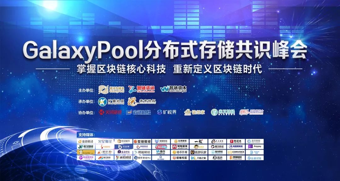 GalaxyPool分布式存储共识峰会——云南曲靖站