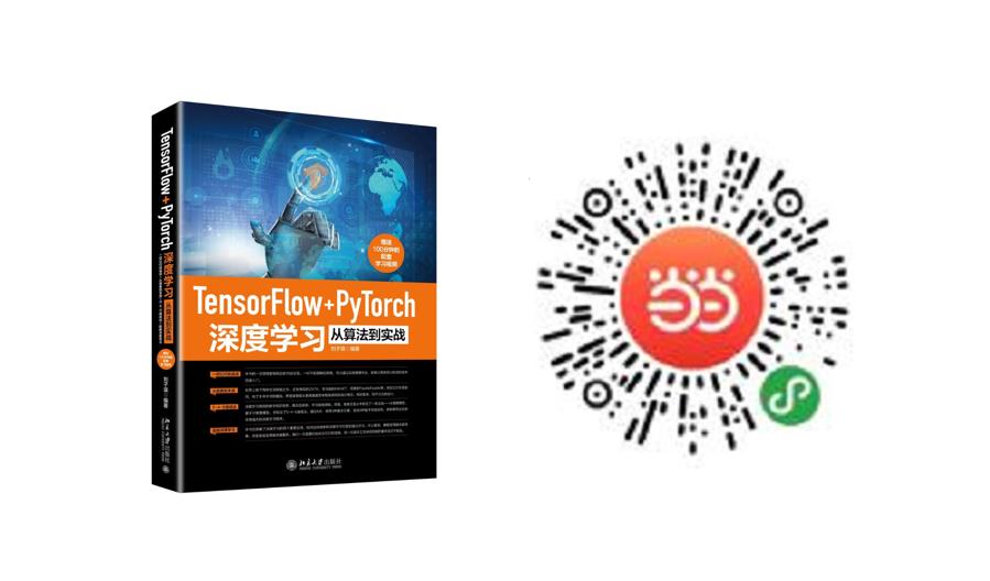 送书 |《TensorFlow+PyTorch 深度学习从算法到实战》