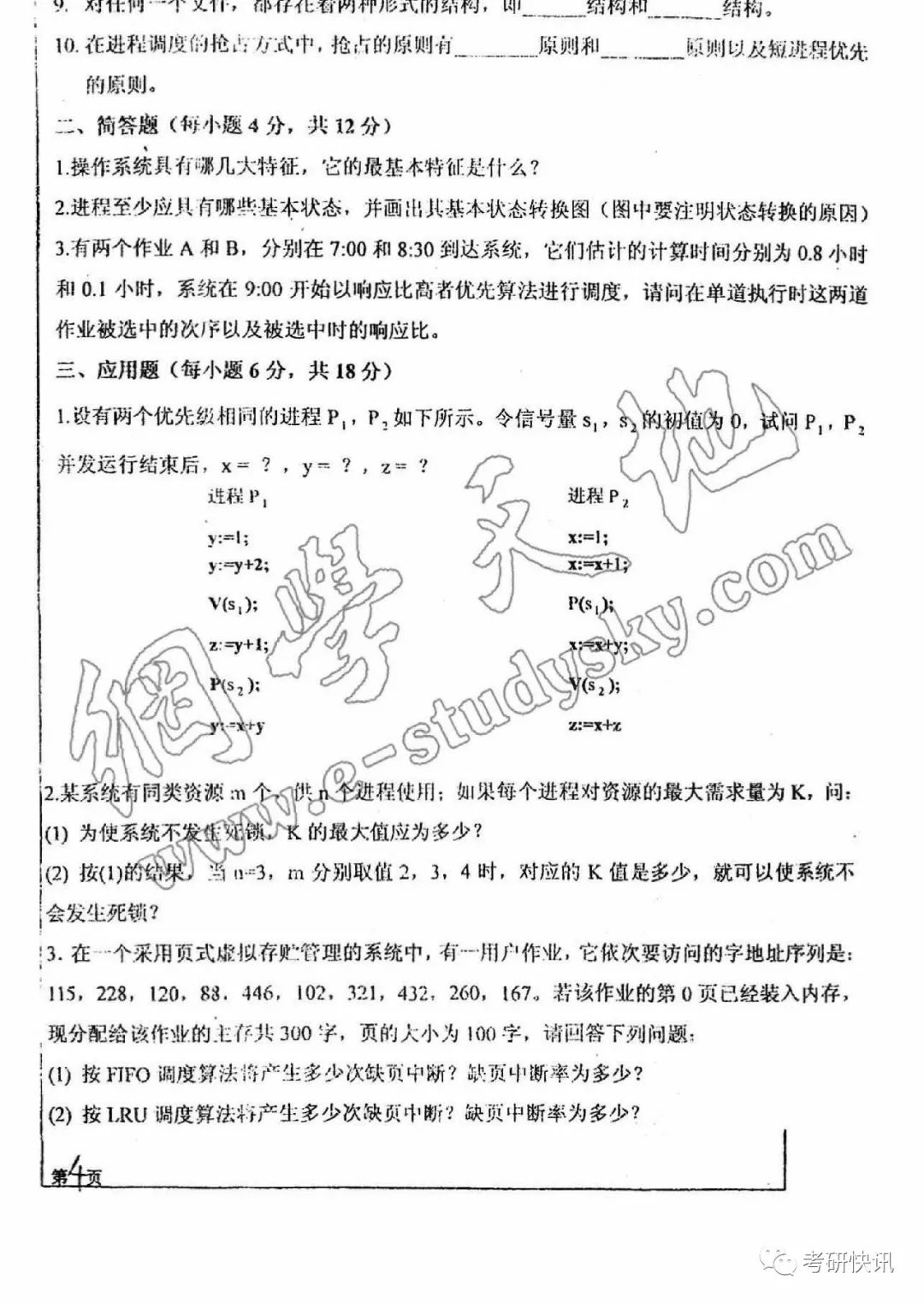 四川大学-计算机原理、C语言、操作系统-考研真题