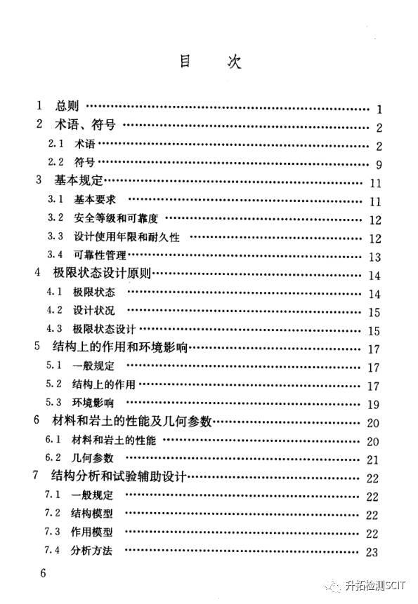 工程结构可靠性设计统一标准