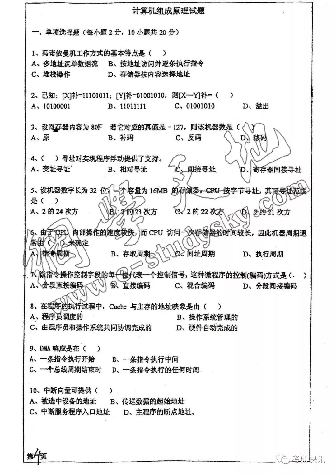 四川大学-计算机原理、C语言、操作系统-考研真题