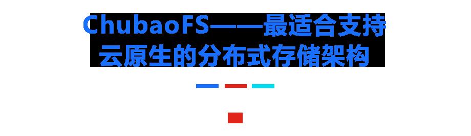 云原生在京东丨最适合云原生的分布式存储平台—— ChubaoFS