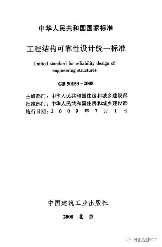 工程结构可靠性设计统一标准