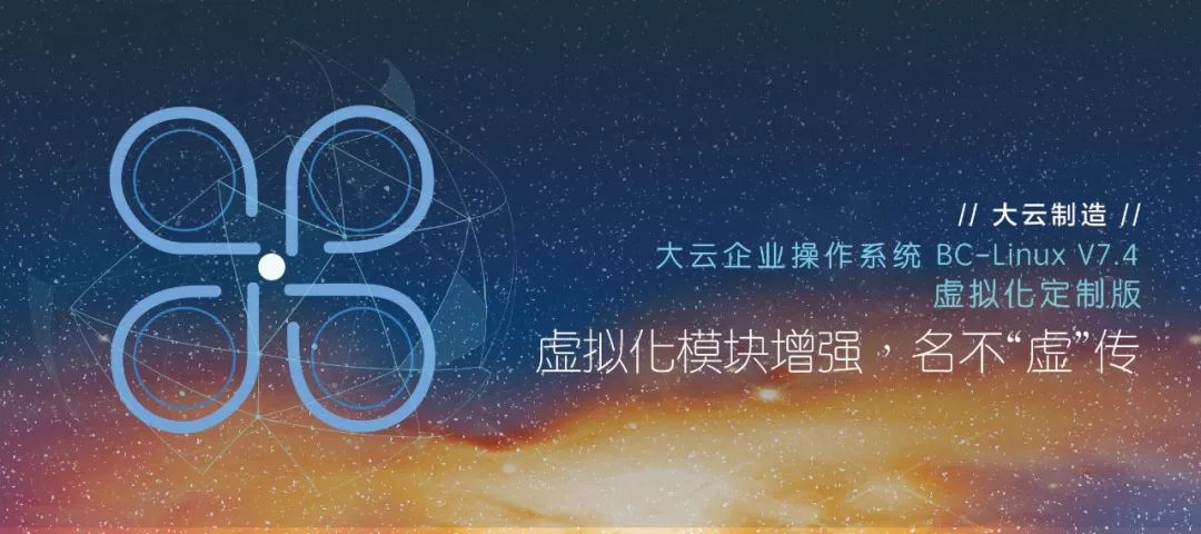 【大云制造】中移软件大云企业操作系统BC-Linux V7.4重磅发布！从容应对不同场景！