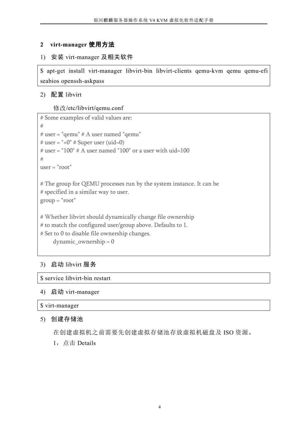 技术文档 | 银河麒麟服务器操作系统 V4 KVM 虚拟化软件适配手册