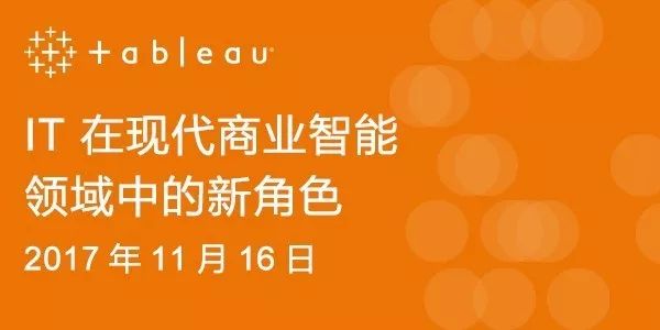 【免费参加 赶快报名】Tableau 直播大会：探讨 IT 在现代商业智能领域中的新角色