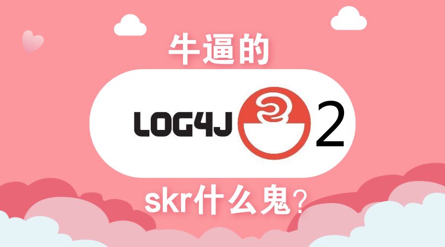 詹嵩：Log4j2是个啥？为何性能很牛逼？