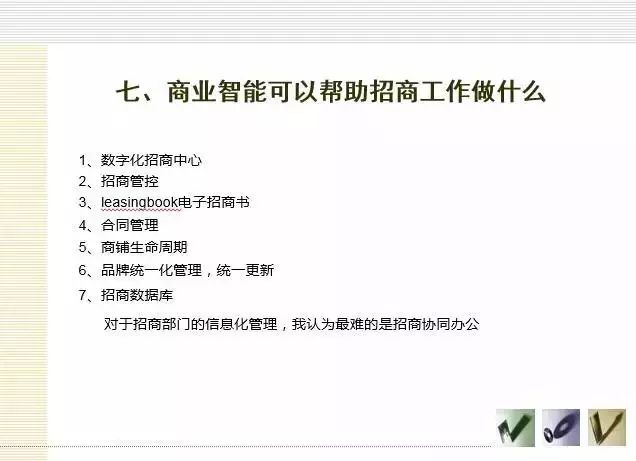 商业智能如何成为购物中心招商营运的利器？