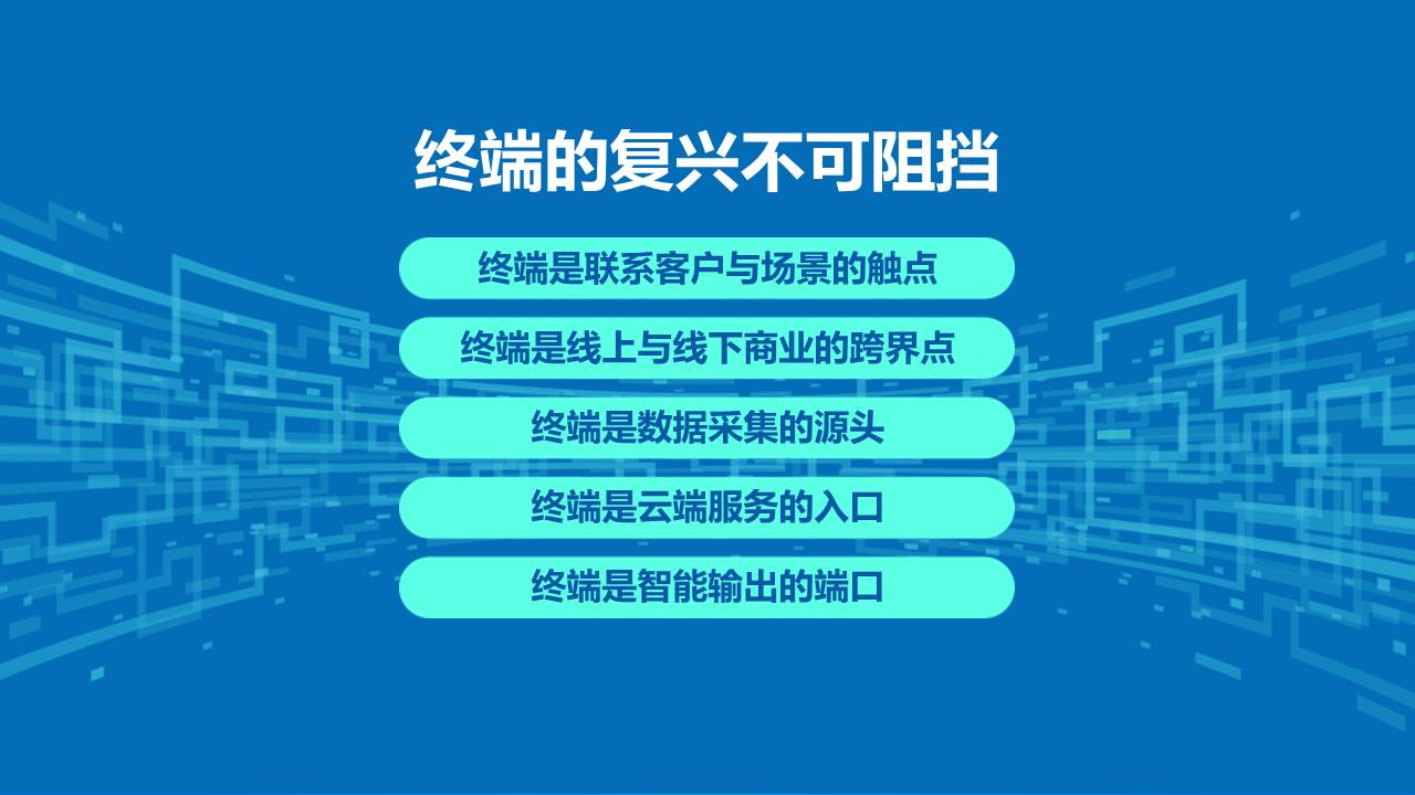 主题演讲｜《新零售与商业智能终端》——李岩