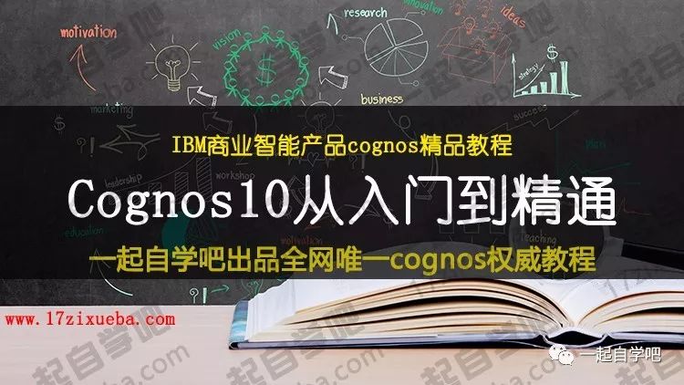 IBM商业智能BI产品Cognos10从入门到精通全套视频教程