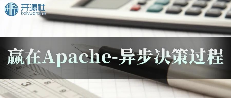 赢在 Apache-异步决策过程