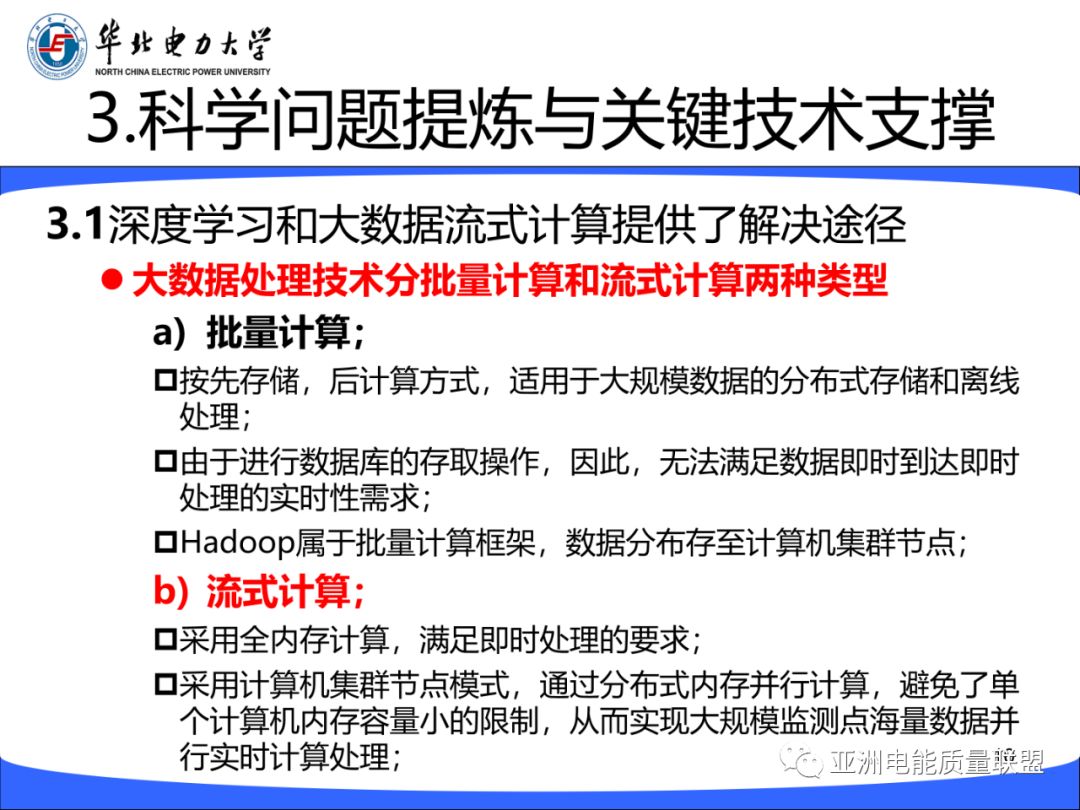 精选 || 深度学习与流式计算在电能质量分析评估中的机遇与挑战