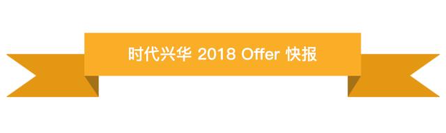 恭喜时代兴华学员 斩获 卡内基梅隆大学 MIS-商业智能与数据分析（专排2） Offer