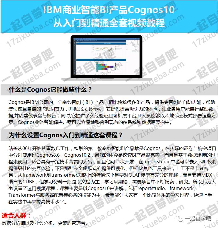 IBM商业智能BI产品Cognos10从入门到精通全套视频教程